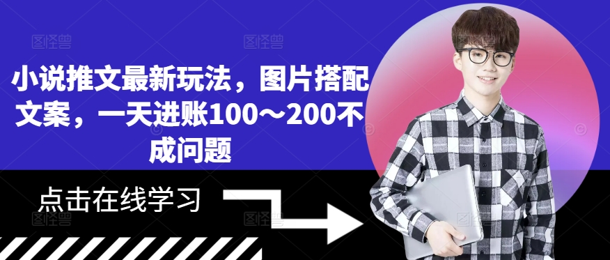小说推文最新玩法，图片搭配文案，一天进账100～200不成问题-梦凌网创
