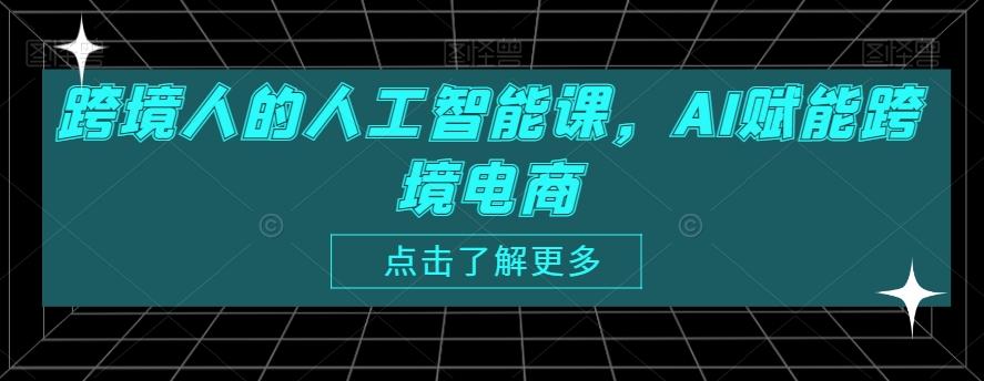 跨境人的人工智能课，AI赋能跨境电商-梦凌网创