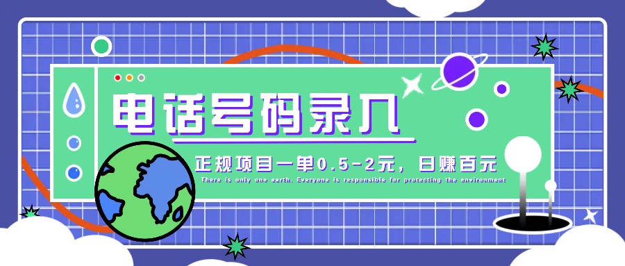 某音电话号码录入，大厂旗下正规项目一单0.5-2元，轻松赚外快，日入百元不是梦！-梦凌网创