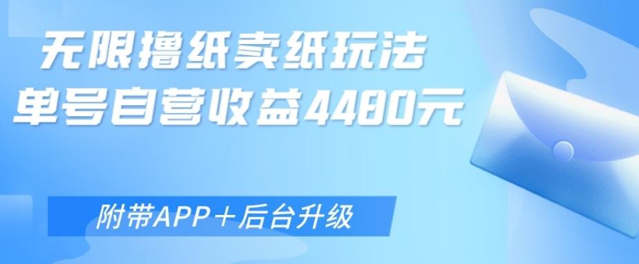 无限0元撸纸玩法、单号自营躺赚收益4480，【附带APP+后台升级】-梦凌网创