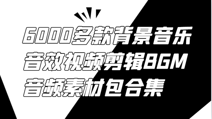 6000多款背景音乐音效视频剪辑BGM音频素材包合集-梦凌网创
