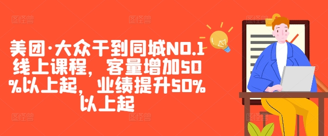 美团·大众干到同城NO.1线上课程，客量增加50%以上起，业绩提升50%以上起-梦凌网创