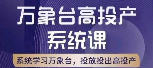 万象台高投产系统课，万象台底层逻辑解析，用多计划、多工具配合，投出高投产-梦凌网创