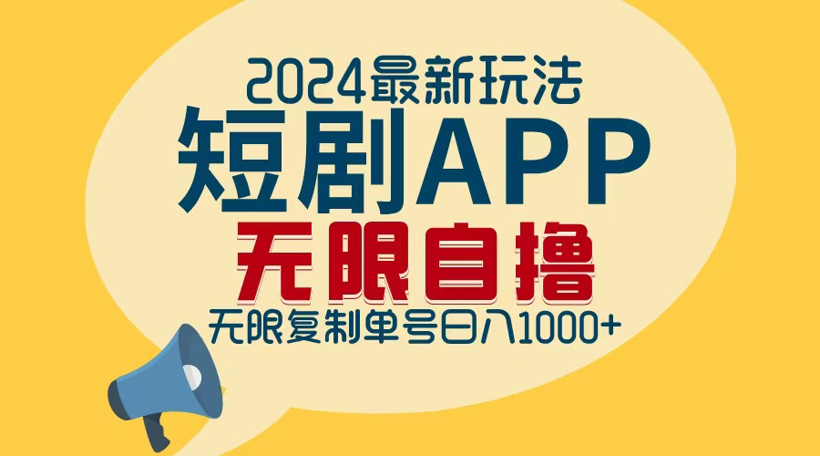 2024最新短剧APP自撸拉新玩法，无限制批量操作，轻松日入1000+-梦凌网创