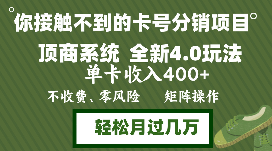 年底卡号分销顶商系统4.0玩法，单卡收入400+，0门槛，无脑操作，矩阵操…-梦凌网创
