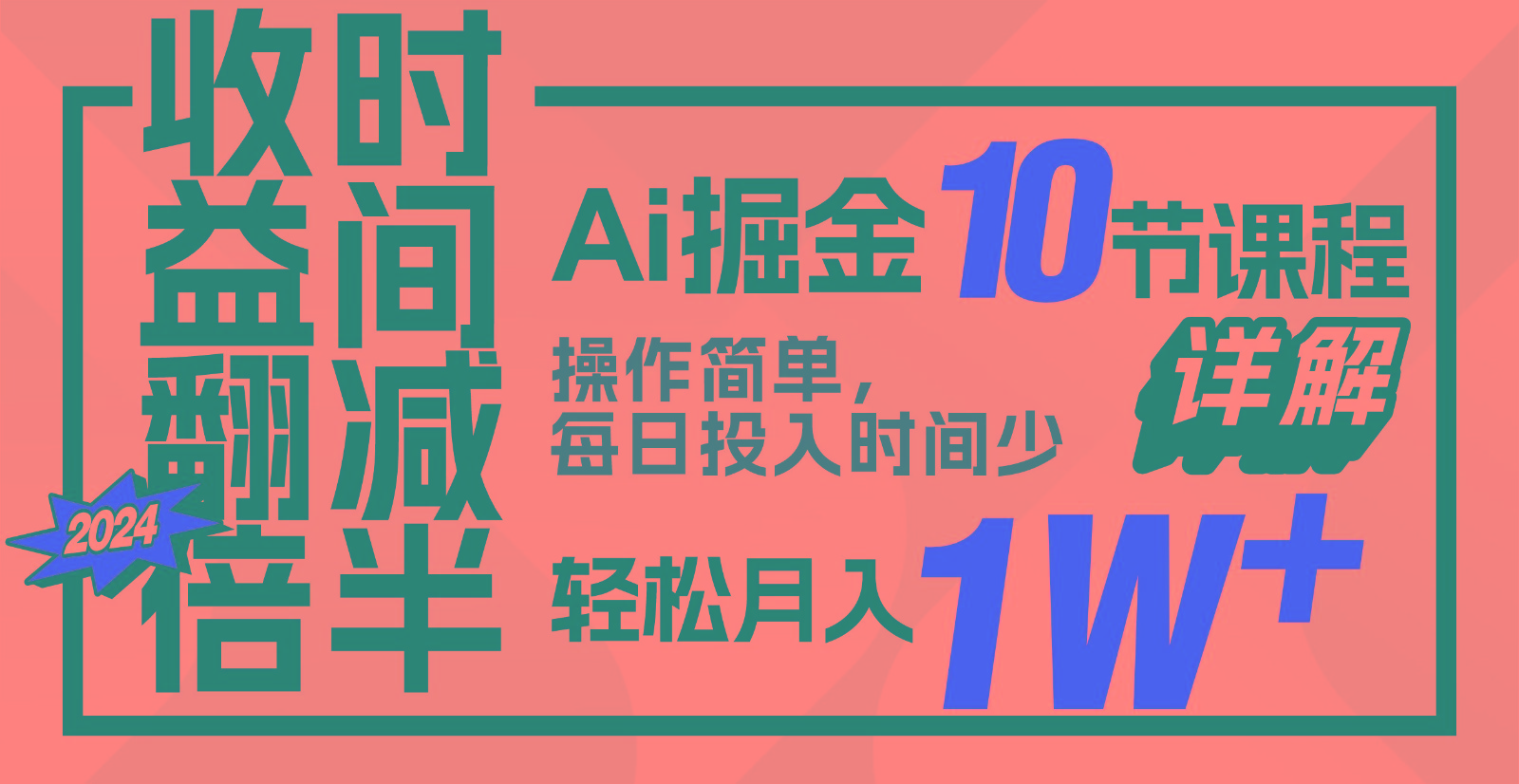 收益翻倍，时间减半！AI掘金，十节课详解，每天投入时间少，轻松月入1w+！-梦凌网创