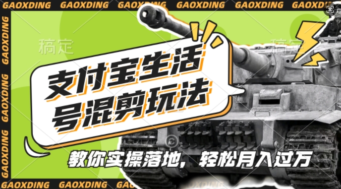 支付宝生活号军事赛道混剪玩法，纯原创视频，手把手教你实操落地，懒人必看【揭秘】-梦凌网创