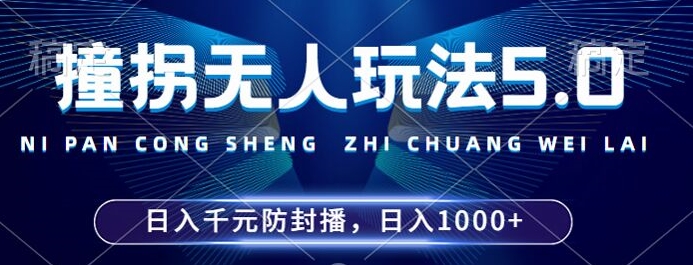 2024年撞拐无人玩法5.0，利用新的防封手法，稳定开播24小时无违规，单场日入1k【揭秘】-梦凌网创