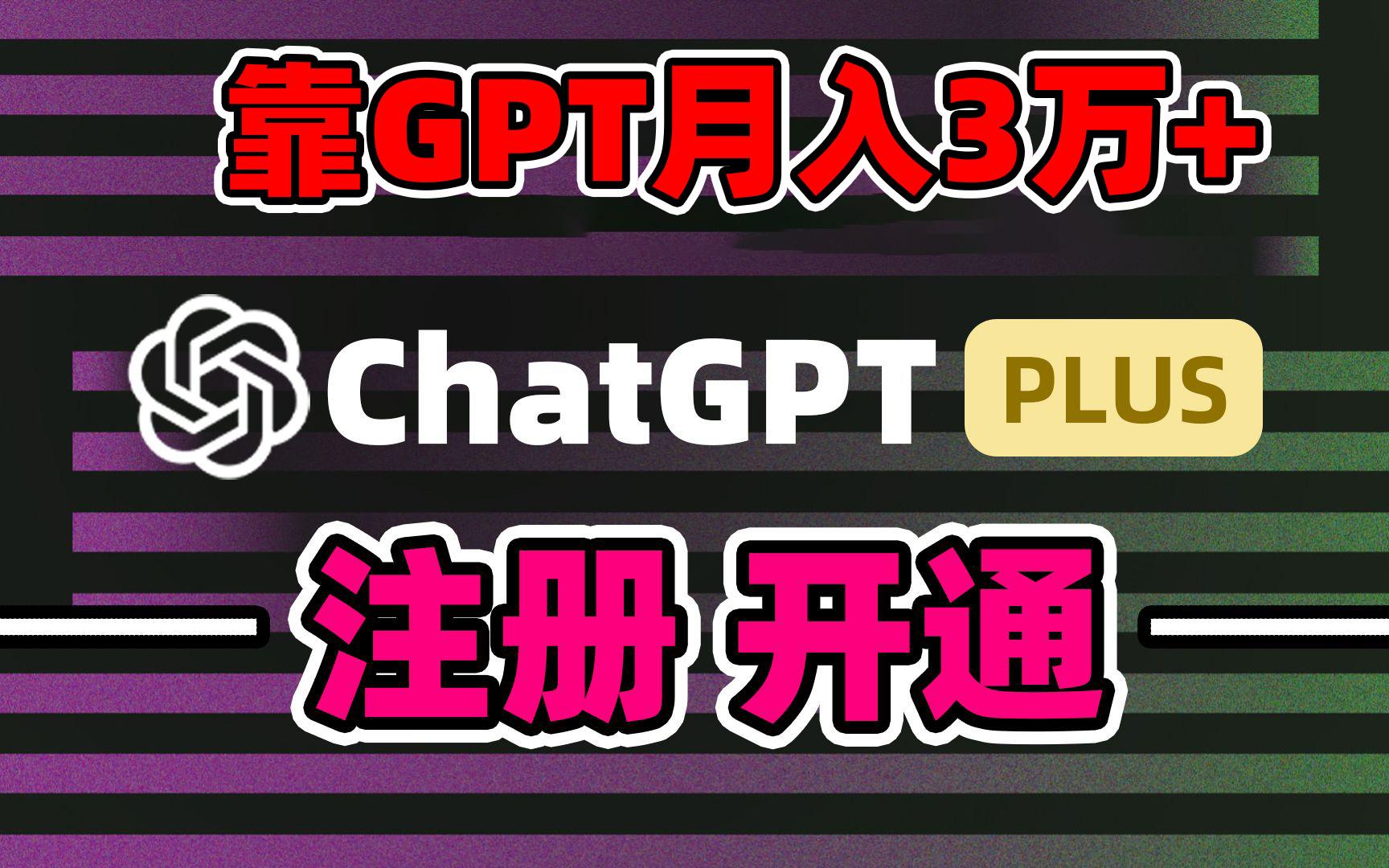 靠卖chatgp账号，4.0代充，日入1000+，精准引流，暴力变现-梦凌网创