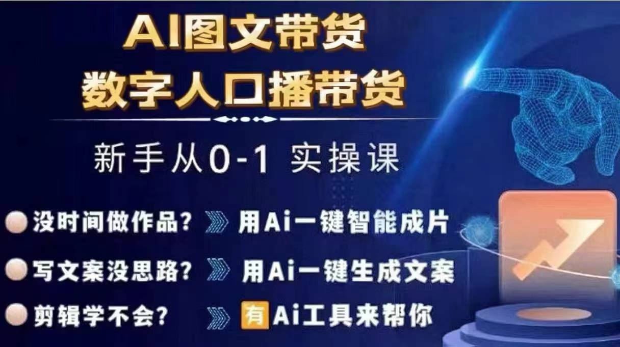 Ai图文带货+数字人口播带货，从0~1实操体系课-梦凌网创