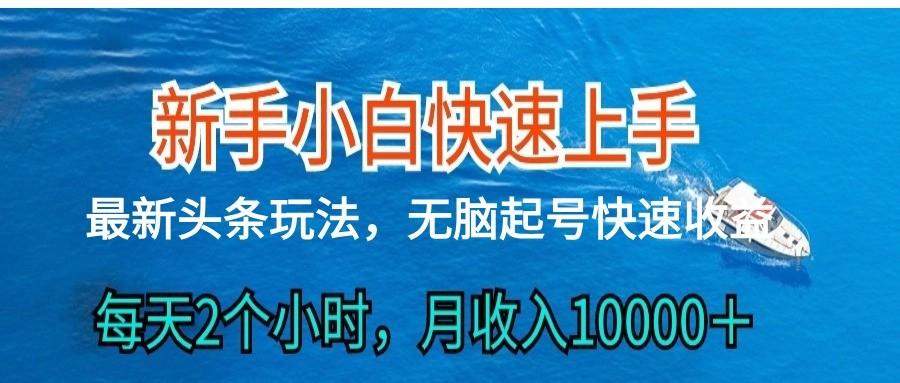 2024头条最新ai搬砖，每天肉眼可见的收益，日入300＋-梦凌网创