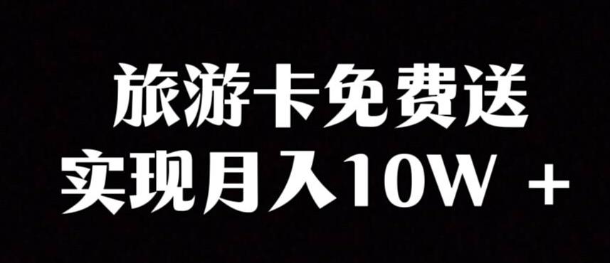 旅游卡项目，小众暴利赛道，免费送卡也能实现月入10W-梦凌网创