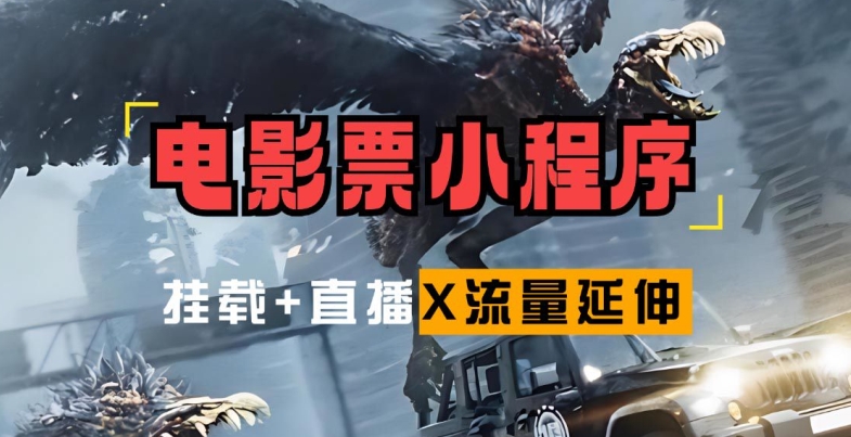 电影票小程序挂载_蹭新电影热度+后续流量延伸【揭秘】-梦凌网创