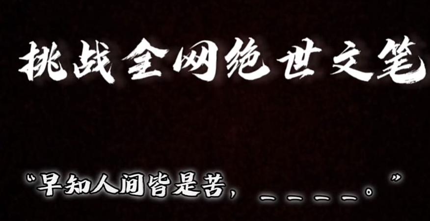 视频号小众玩法，文笔挑战，互动拉满，轻松赚取分成收益！小白也可当天上手-梦凌网创