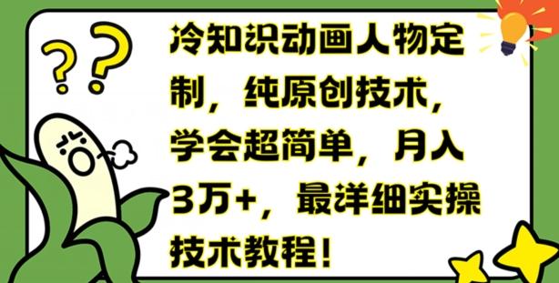 冷知识动画人物定制，纯原创技术，学会超简单，月入3万+，最详细实操技术教程【揭秘】-梦凌网创