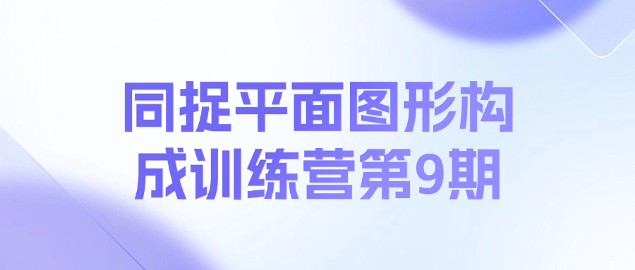 同捉平面图形构成训练营第9期课程-梦凌网创