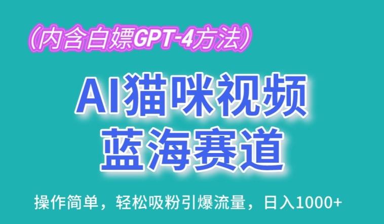 AI猫咪视频蓝海赛道，操作简单，轻松吸粉引爆流量，日入1K【揭秘】-梦凌网创