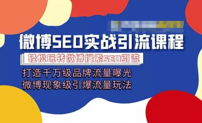 微博引流培训课程「打造千万级流量曝光 现象级引爆流量玩法」全方位带你玩转微博营销-梦凌网创