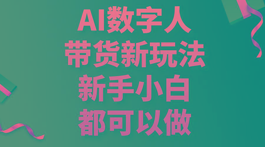 AI数字人带货新玩法，新手小白都可以做-梦凌网创