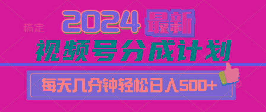 (9470期)2024视频号分成计划最新玩法，一键生成机器人原创视频，收益翻倍，日入500+-梦凌网创