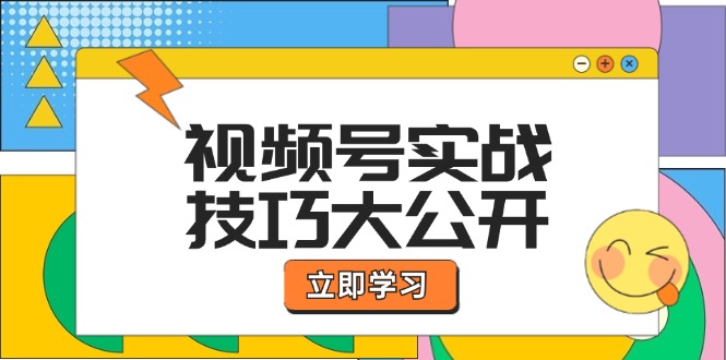 视频号实战技巧大公开：选题拍摄、运营推广、直播带货一站式学习 (无水印-梦凌网创