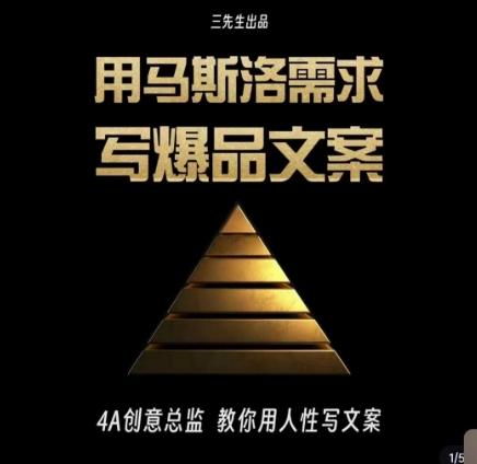 三先生·用马斯洛需求写爆品文案，4A创意总监教你用人性写文案-梦凌网创