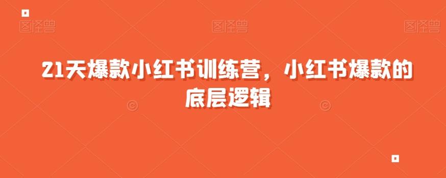 21天爆款小红书训练营，小红书爆款的底层逻辑-梦凌网创