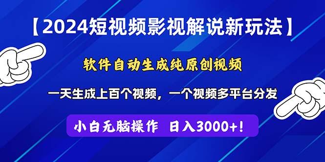2024短视频影视解说新玩法！软件自动生成纯原创视频，操作简单易上手，…-梦凌网创