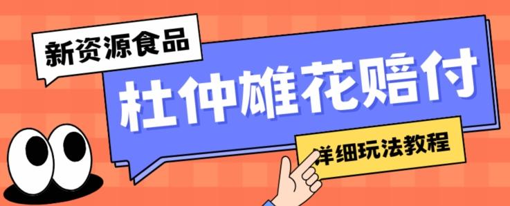新资源食品杜仲雄花标签瑕疵打假赔付思路，光速下车，一单利润千+【详细玩法教程】【仅揭秘】-梦凌网创