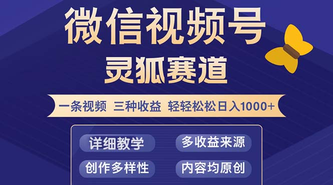 视频号【灵狐赛道2.0】一条视频三种收益 100%原创 小白三天收益破百-梦凌网创