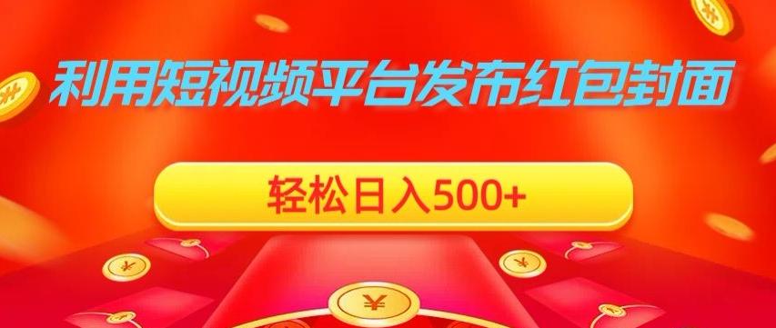 利用短视频平台发布红包封面，轻松日入500+-梦凌网创