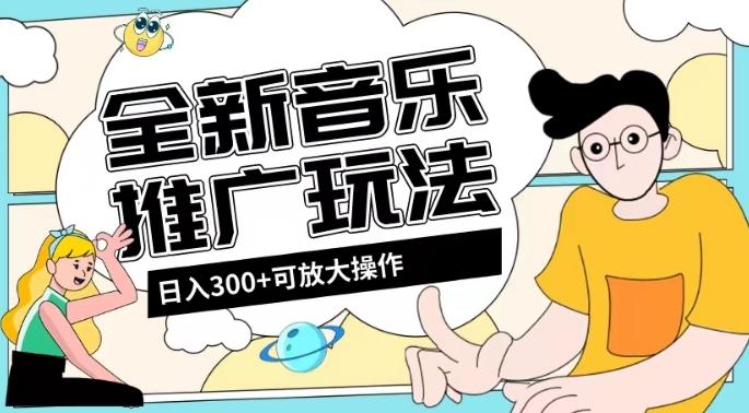 全新音乐推广日入300+玩法，没有任何门槛，无粉丝要求！-梦凌网创