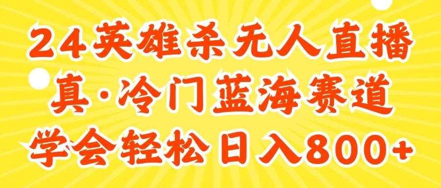 24快手英雄杀游戏无人直播，真蓝海冷门赛道，学会轻松日入800+-梦凌网创