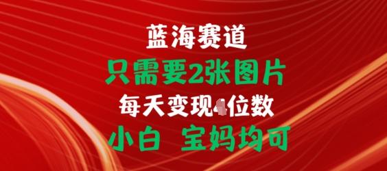 只需要2张图片，挂载链接出单赚佣金，小白宝妈均可【揭秘】-梦凌网创