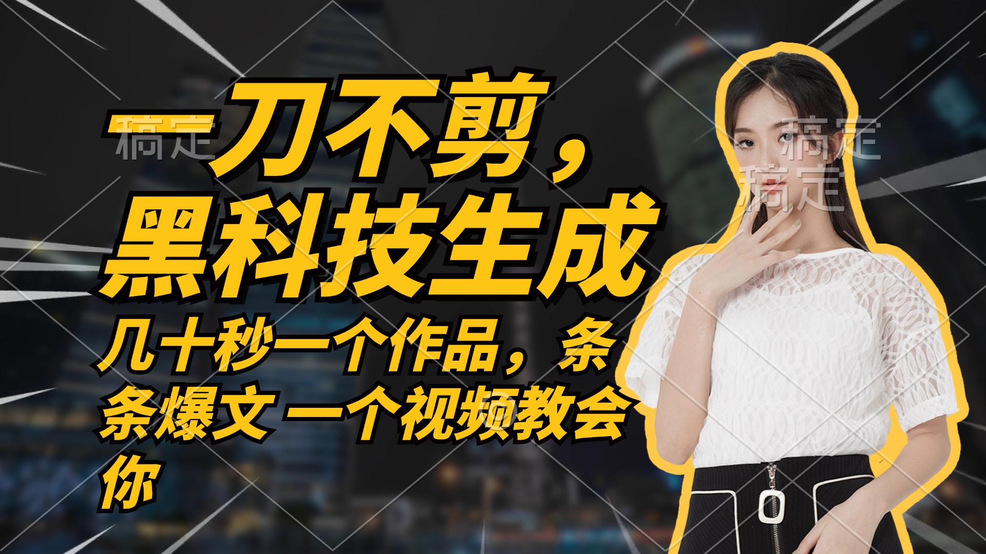 无需任何剪辑 几十秒一个作品，今天做明天见收益-梦凌网创