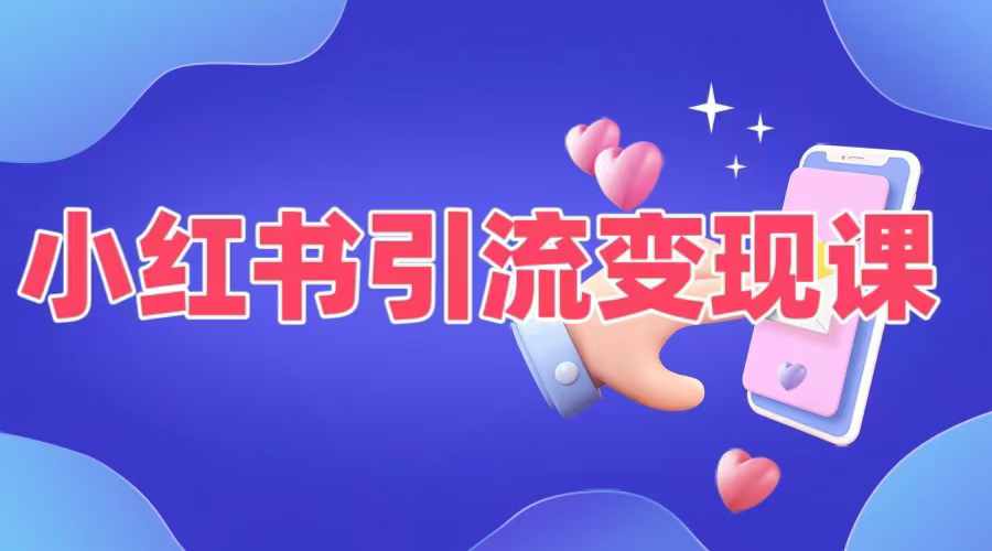 小红书引流变现课，​适合普通人变现的5种方式-梦凌网创