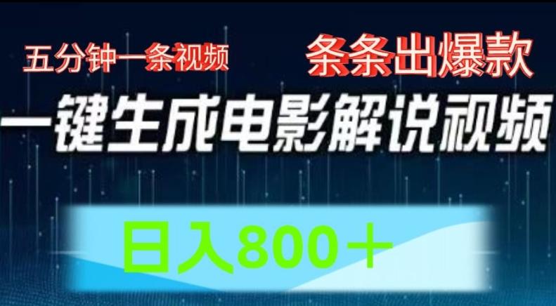AI电影解说赛道，五分钟一条视频，条条爆款简单操作，日入800【揭秘】-梦凌网创