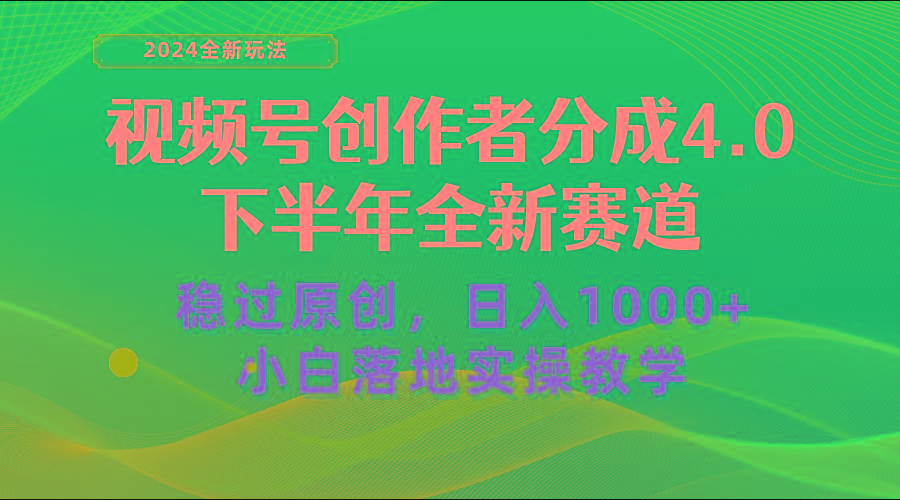 视频号创作者分成，下半年全新赛道，稳过原创 日入1000+小白落地实操教学-梦凌网创