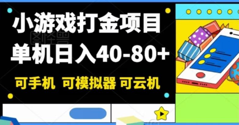 小游戏打金项目，单机日入40-80+，可手机可模拟器可云机-梦凌网创