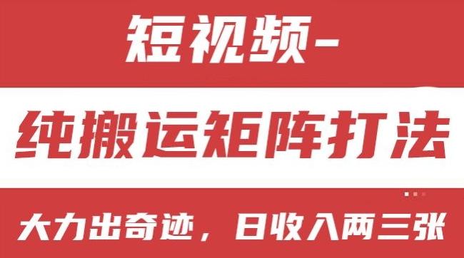 短视频分成计划，纯搬运矩阵打法，大力出奇迹，小白无脑上手，日收入两三张【揭秘】-梦凌网创