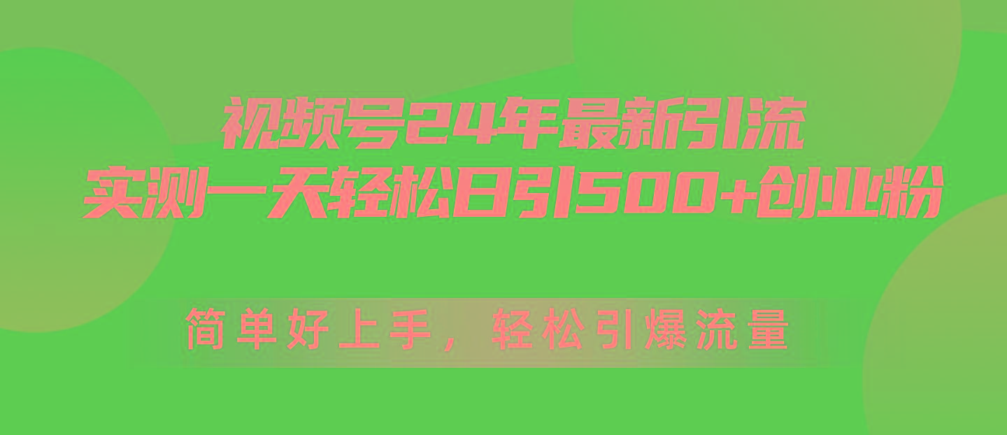 视频号24年最新引流，一天轻松日引500+创业粉，简单好上手，轻松引爆流量-梦凌网创