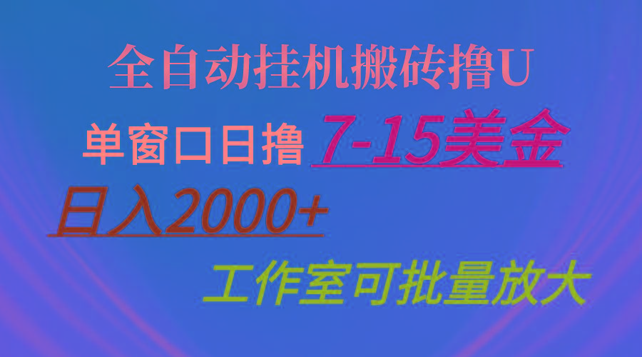 全自动挂机搬砖撸U，单窗口日撸7-15美金，日入2000+，可个人操作，工作…-薪火元第一资源库