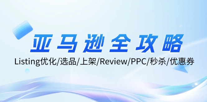 亚马逊全攻略：Listing优化/选品/上架/Review/PPC/秒杀/优惠券/无水印课-梦凌网创