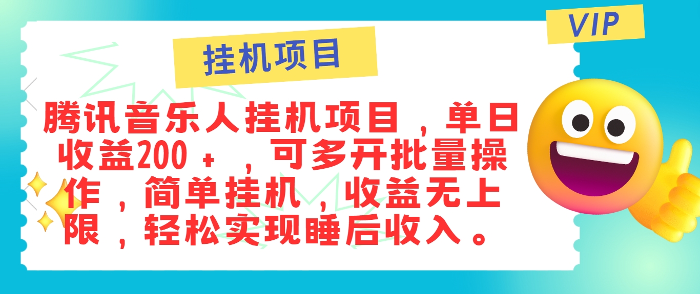 最新正规音乐人挂机项目，单号日入100＋，可多开批量操作，简单挂机操作-薪火元第一资源库