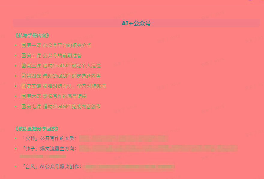 图片[3]-(9351期)AI破局手册+教练分享合集：AI提示词/AI+小红书 /AI+公众号/AI+绘画/AI编程-梦凌网创