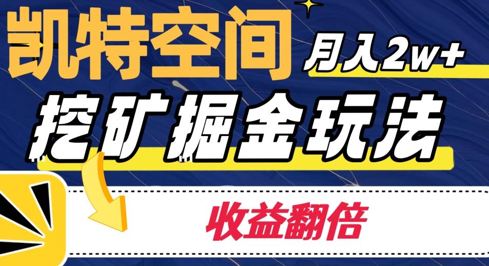 凯特空间掘金玩法，月入2W+，收益翻倍保姆级教程-梦凌网创