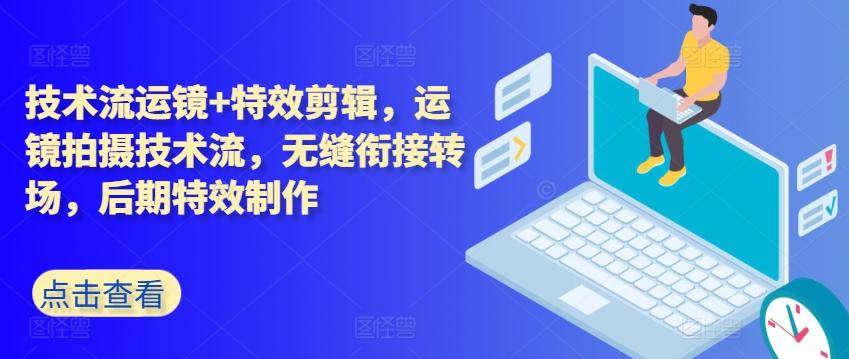 技术流运镜+特效剪辑，​运镜拍摄技术流，无缝衔接转场，后期特效制作-梦凌网创