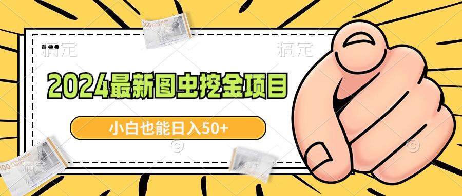2024最新图虫挖金项目，简单易上手，小白也能日入50+-薪火元第一资源库