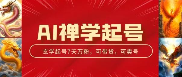 AI禅学起号玩法，中年粉收割机器，3天千粉7天万粉【揭秘】-梦凌网创