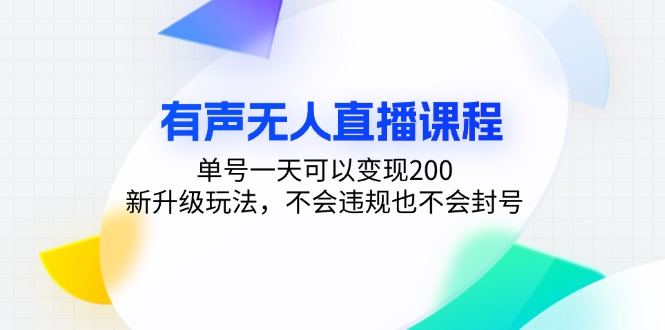 有声无人直播课程，单号一天可以变现200，新升级玩法，不会违规也不会封号-梦凌网创